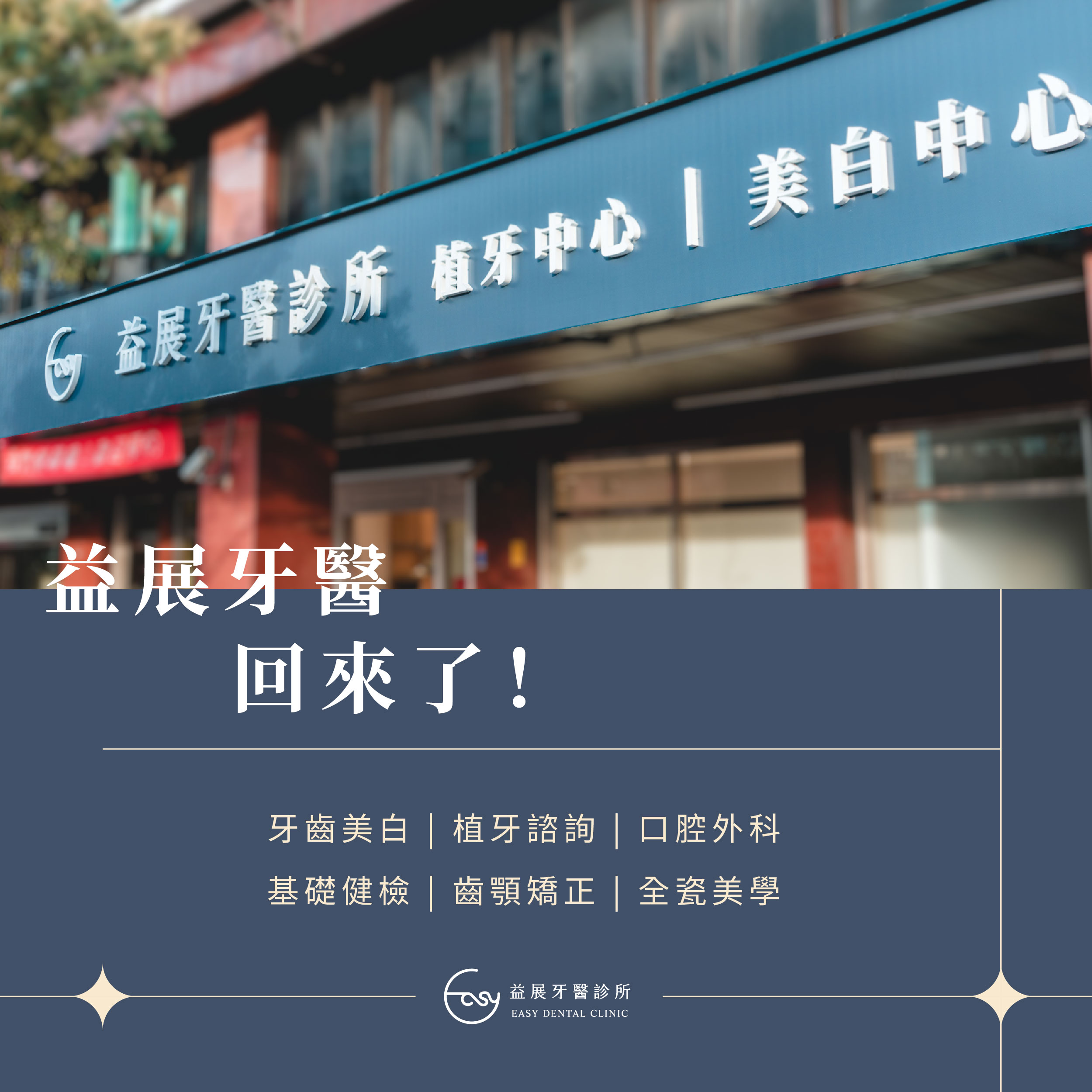 益展牙醫 恢復營業公告