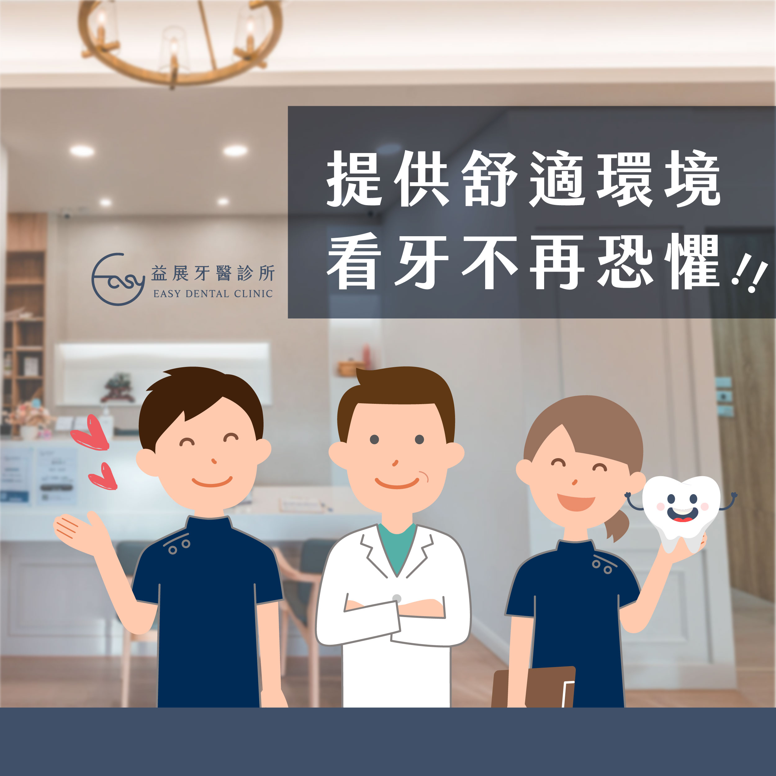 益展的舒適環境 讓你看牙不再恐懼
