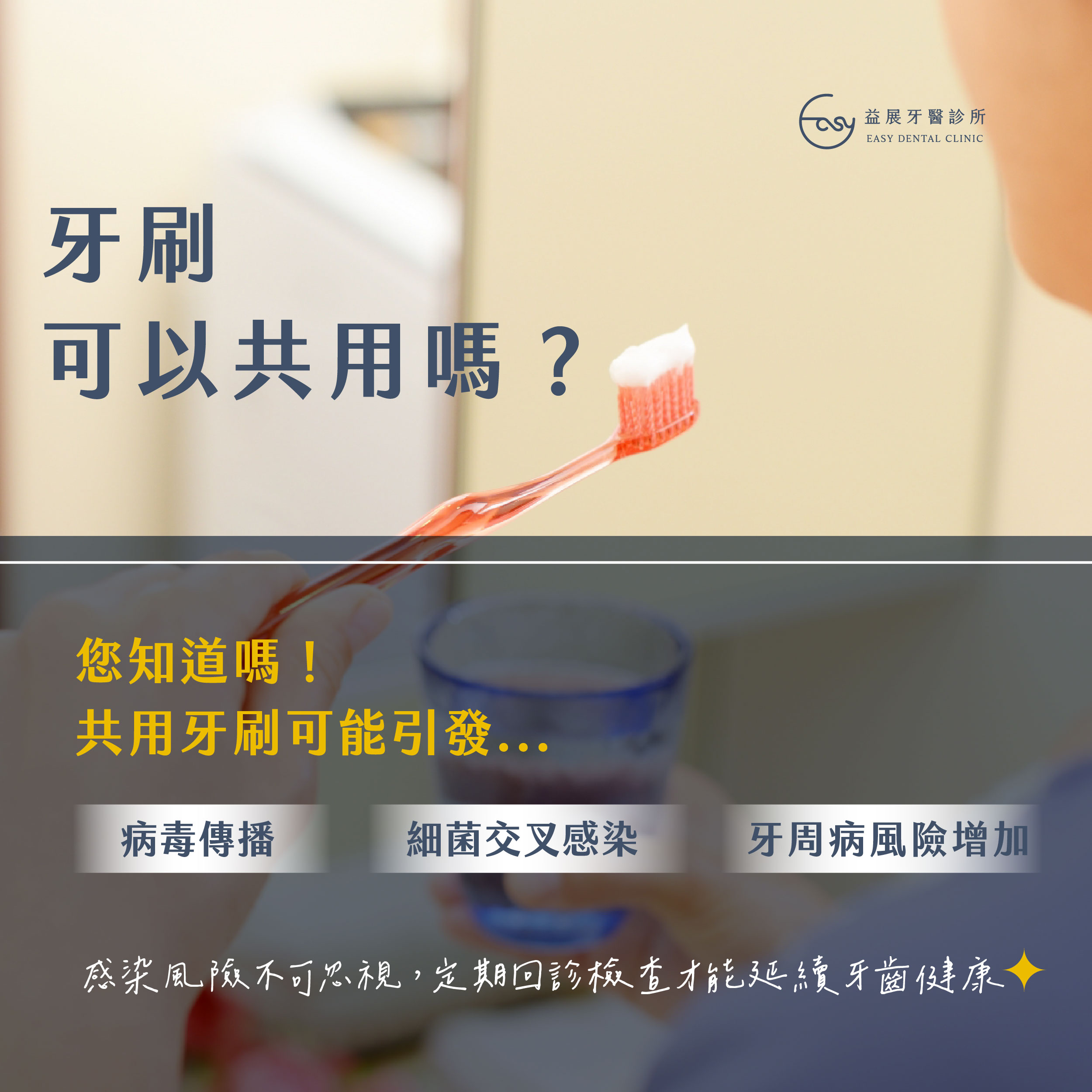 牙刷可以跟家人共用嗎？