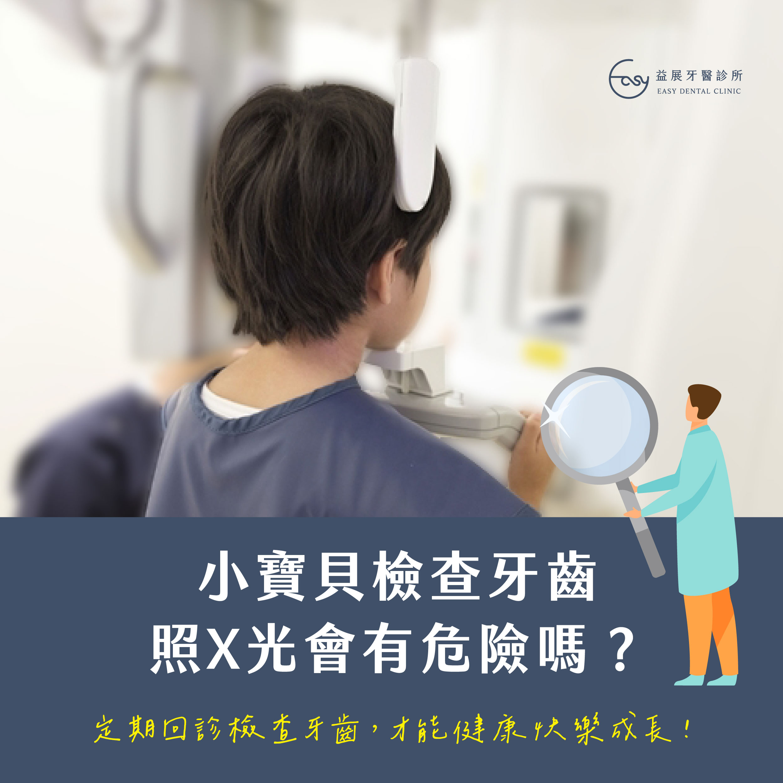 小朋友看牙醫，照X光會有危險嗎？