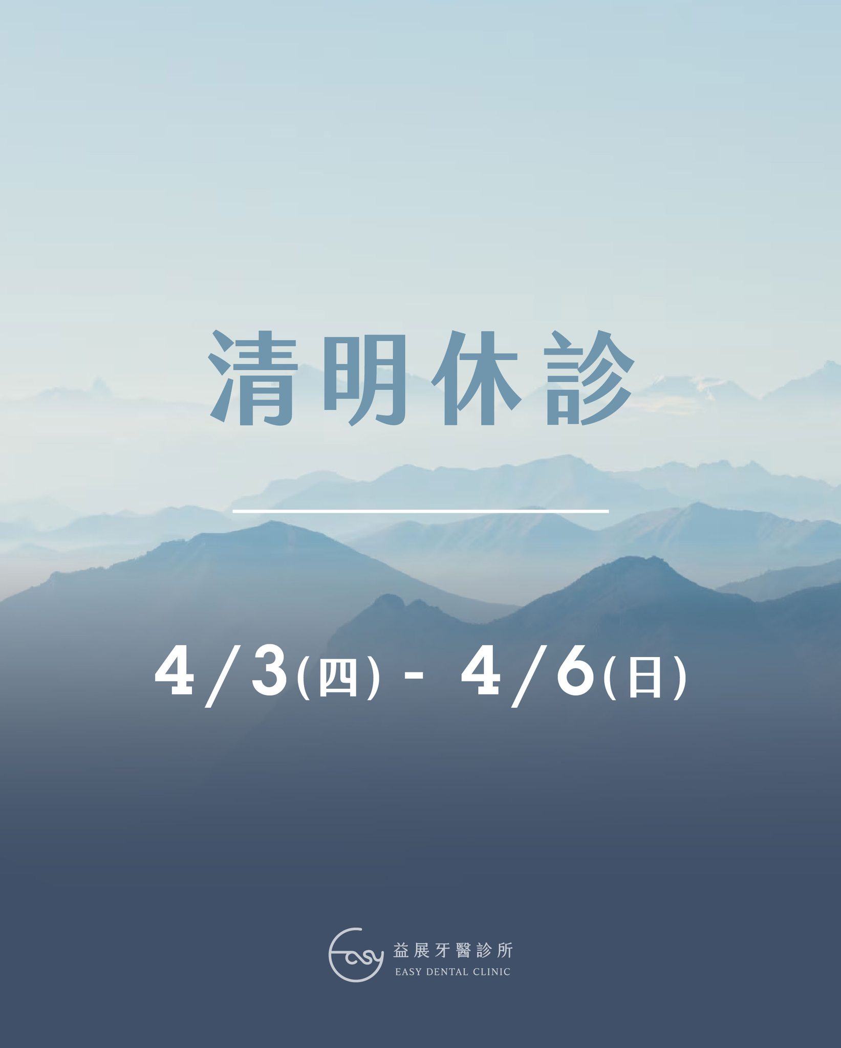 清明連假休診公告